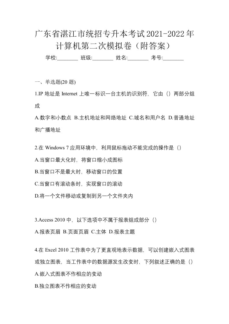 广东省湛江市统招专升本考试2021-2022年计算机第二次模拟卷附答案