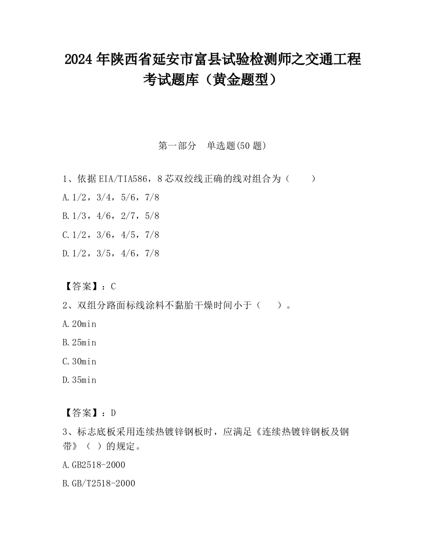 2024年陕西省延安市富县试验检测师之交通工程考试题库（黄金题型）