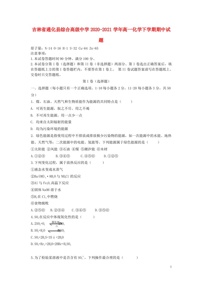 吉林省通化县综合高级中学2020_2021学年高一化学下学期期中试题202105140286