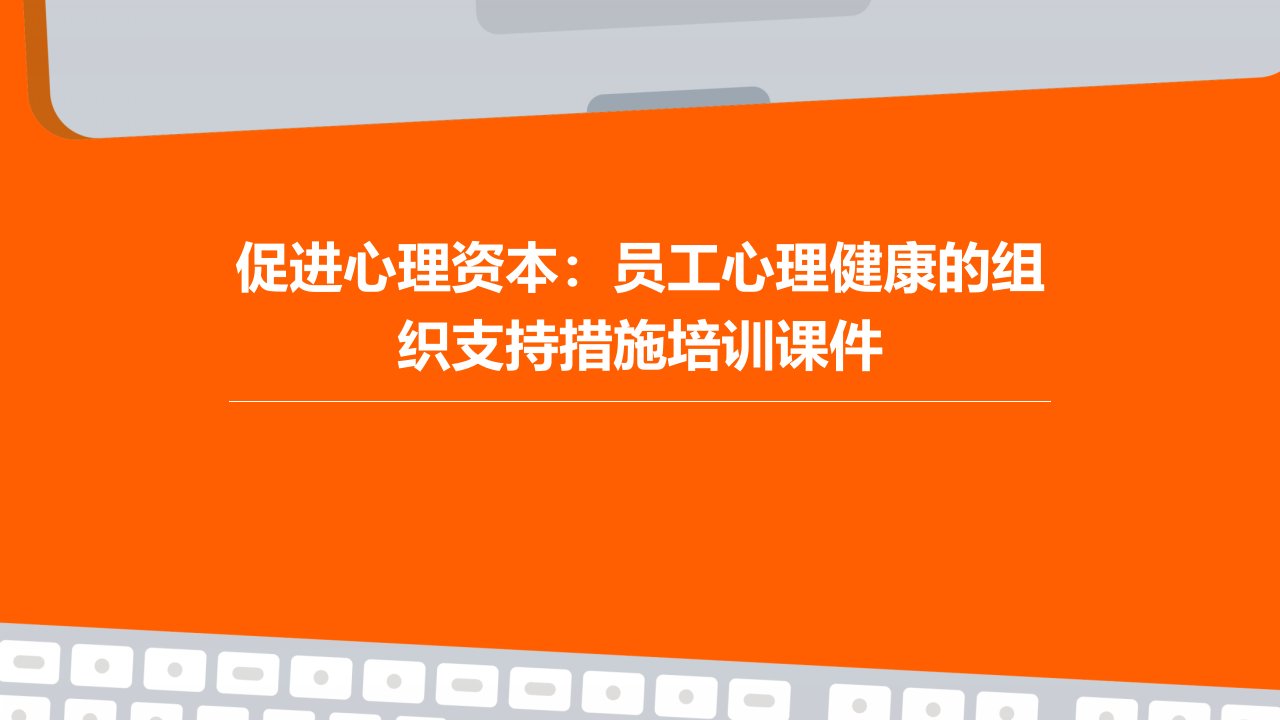 促进心理资本：员工心理健康的组织支持措施培训课件