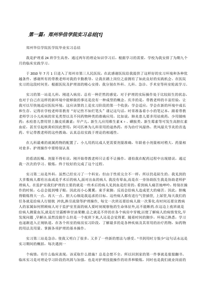 郑州华信学院实习总结[1][修改版]