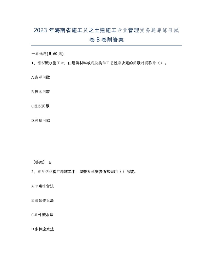 2023年海南省施工员之土建施工专业管理实务题库练习试卷B卷附答案