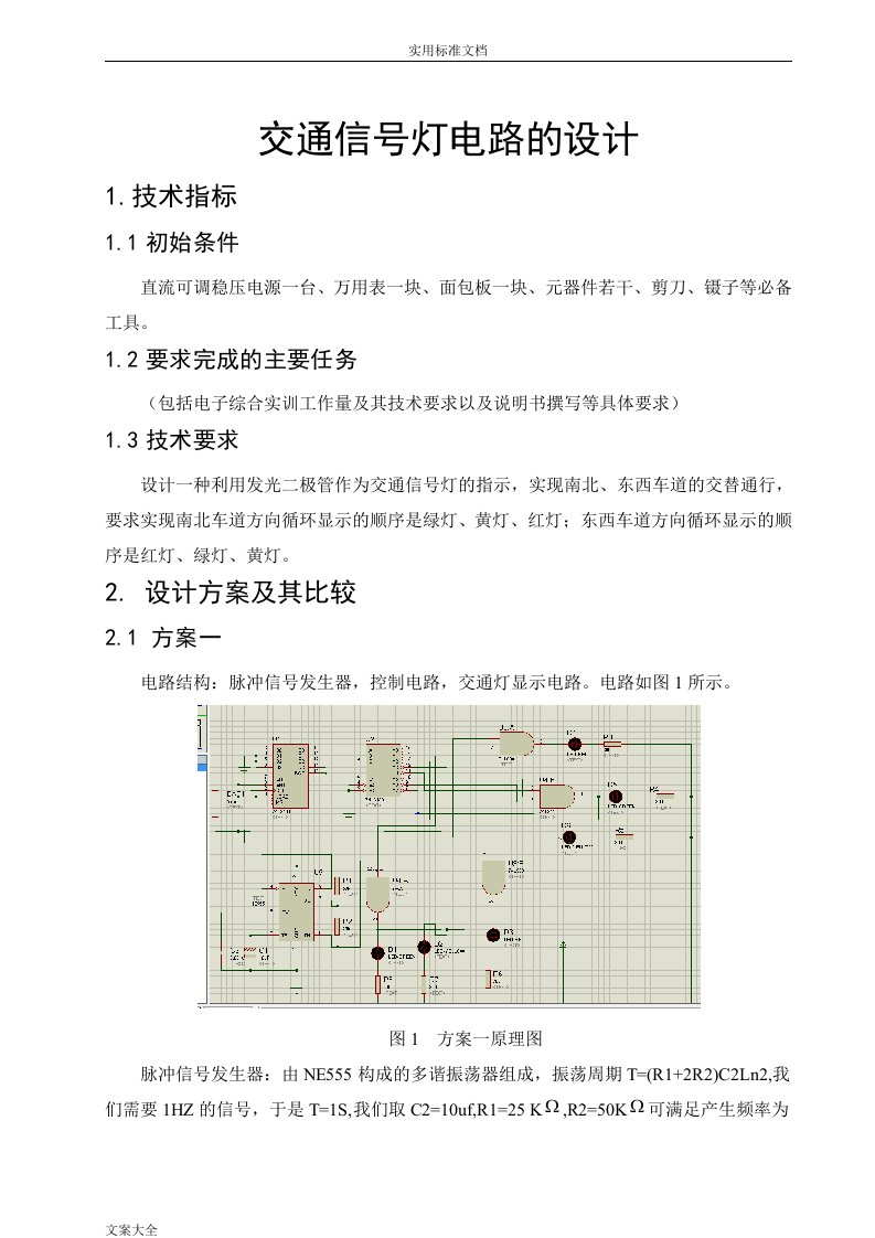 基于某ne555地交通灯设计