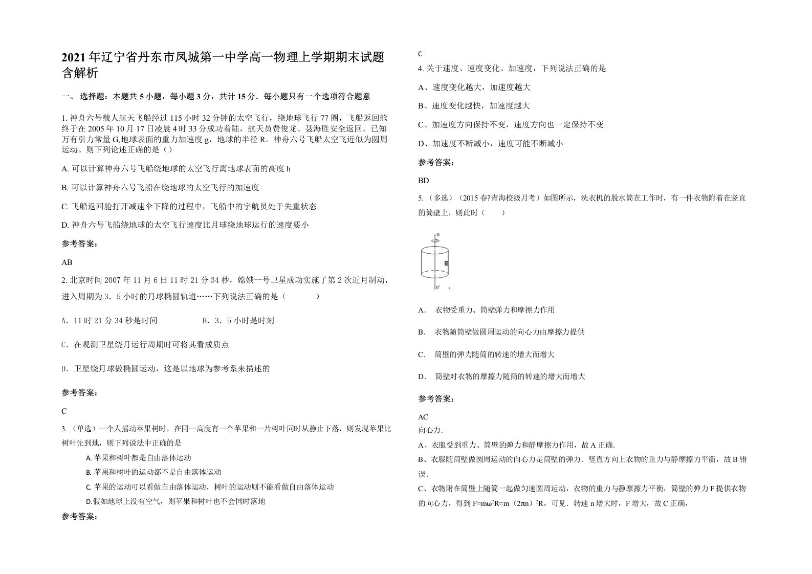 2021年辽宁省丹东市凤城第一中学高一物理上学期期末试题含解析