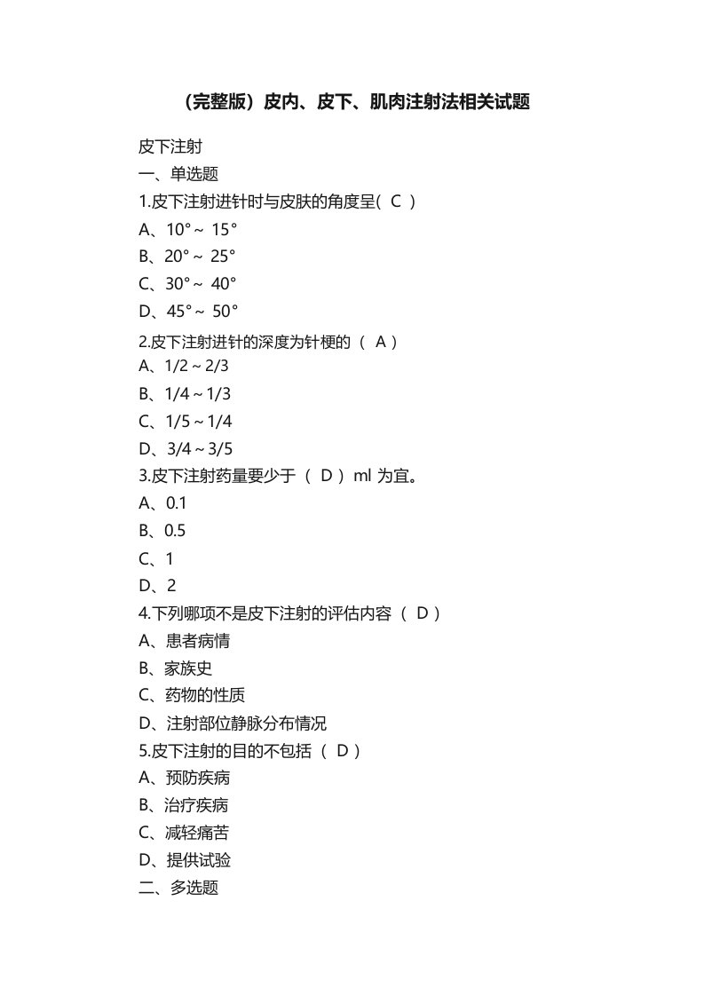 最新皮内皮下肌肉注射法相关试题精品资料