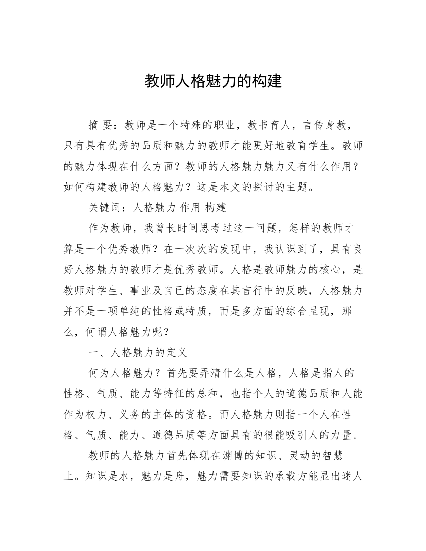 教师人格魅力的构建