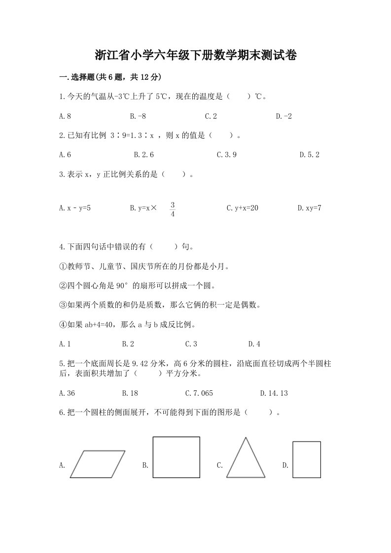 浙江省小学六年级下册数学期末测试卷含答案（夺分金卷）