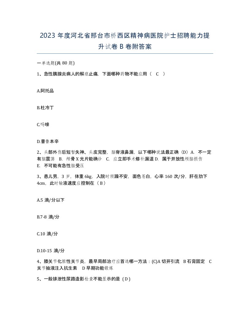 2023年度河北省邢台市桥西区精神病医院护士招聘能力提升试卷B卷附答案