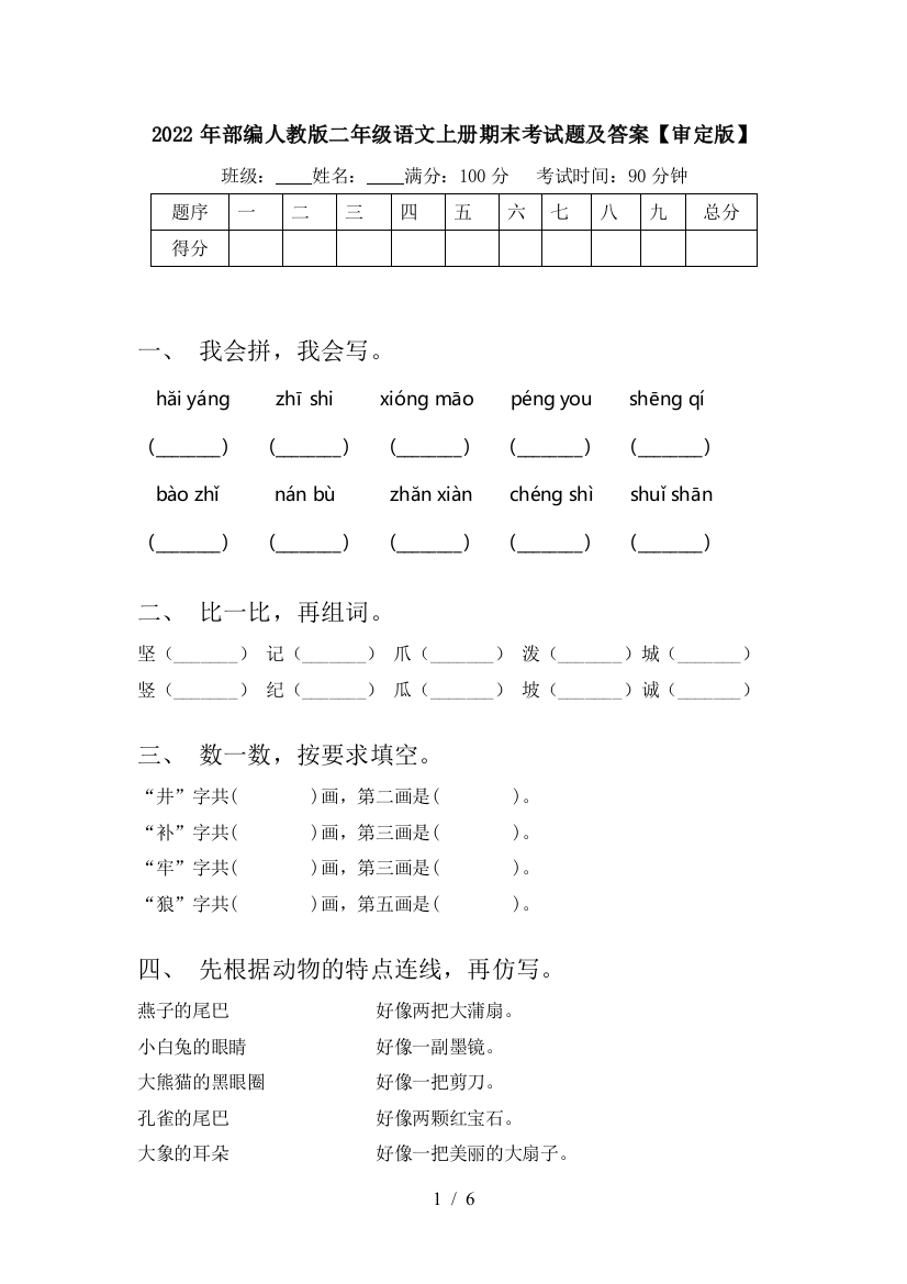 2022年部编人教版二年级语文上册期末考试题及答案【审定版】