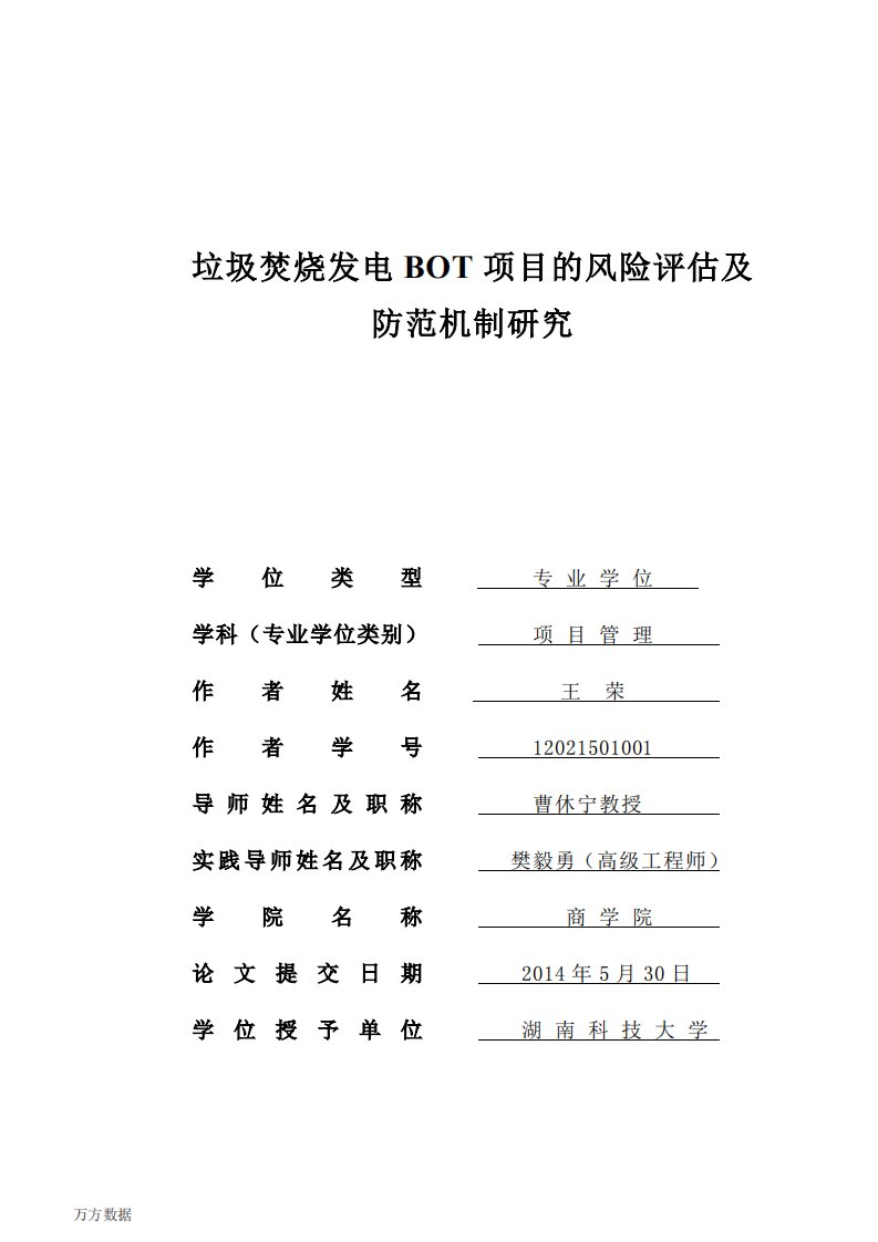 垃圾焚烧发电BOT项目的风险评估及防范机制的分析研究