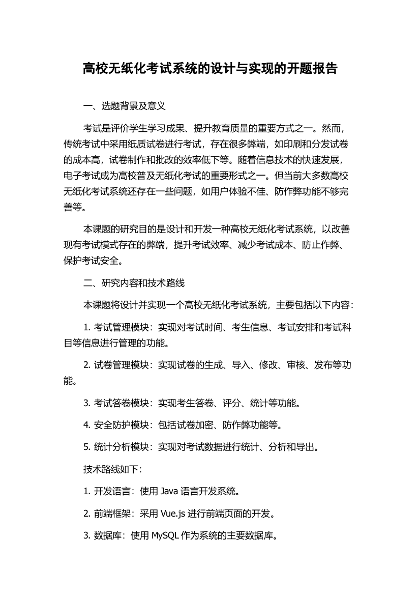 高校无纸化考试系统的设计与实现的开题报告