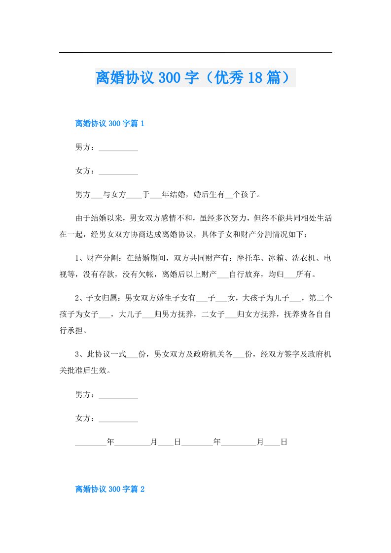 离婚协议300字（优秀18篇）