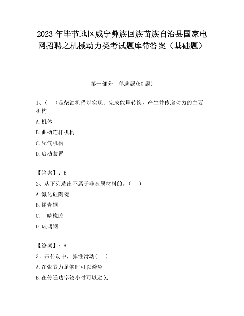 2023年毕节地区威宁彝族回族苗族自治县国家电网招聘之机械动力类考试题库带答案（基础题）