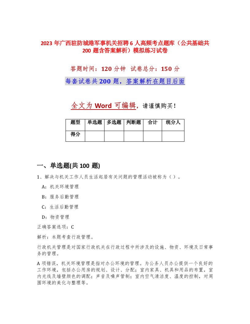 2023年广西驻防城港军事机关招聘6人高频考点题库公共基础共200题含答案解析模拟练习试卷