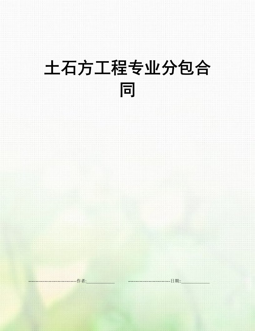 土石方工程专业分包合同