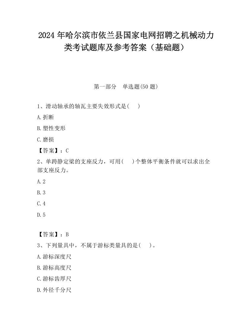 2024年哈尔滨市依兰县国家电网招聘之机械动力类考试题库及参考答案（基础题）