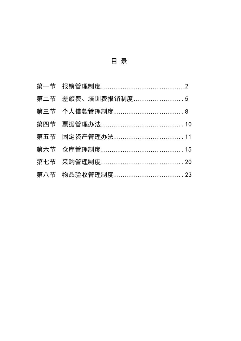 物业管理公司财务管理制度全套