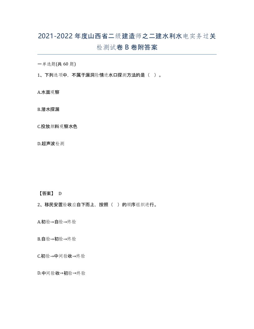 2021-2022年度山西省二级建造师之二建水利水电实务过关检测试卷B卷附答案