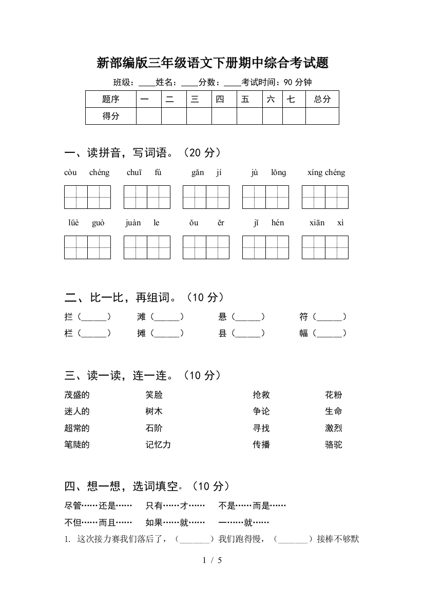 新部编版三年级语文下册期中综合考试题