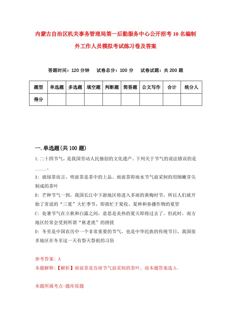 内蒙古自治区机关事务管理局第一后勤服务中心公开招考10名编制外工作人员模拟考试练习卷及答案第7期