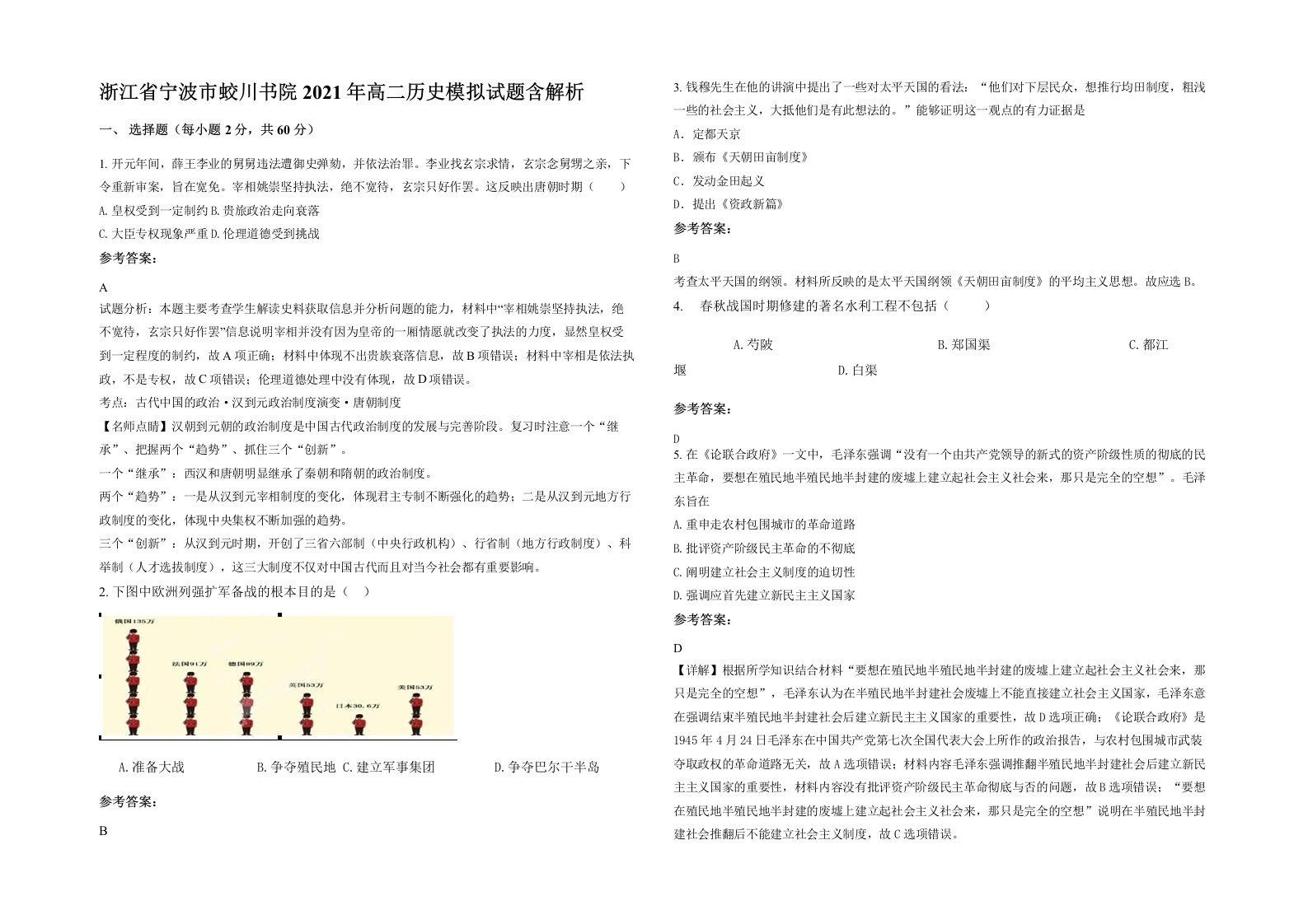 浙江省宁波市蛟川书院2021年高二历史模拟试题含解析