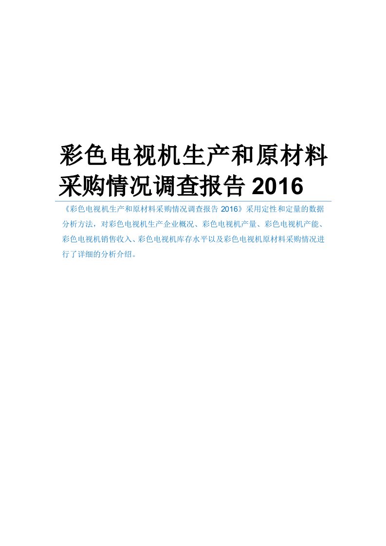 彩色电视机生产和原材料采购情况调查报告