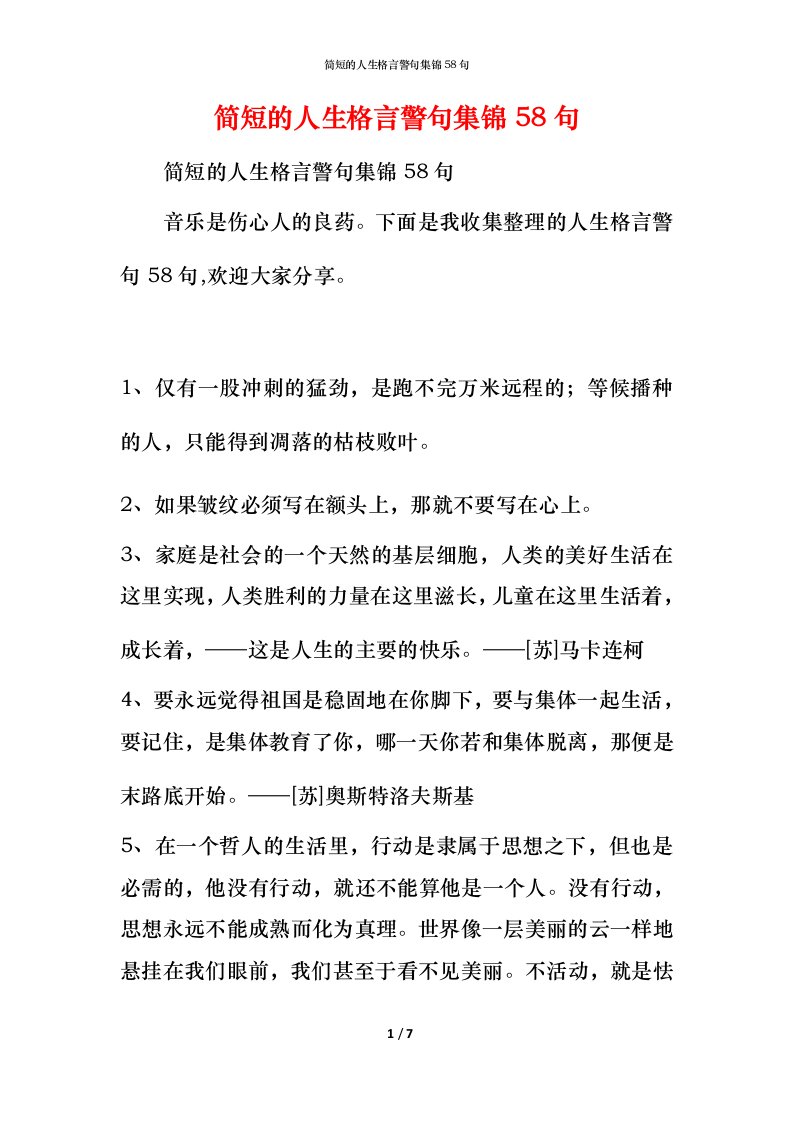 简短的人生格言警句集锦58句