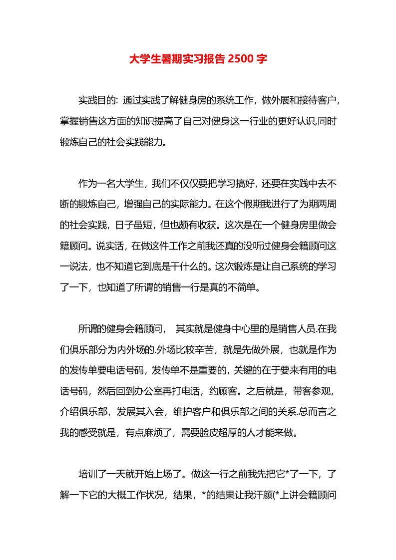 大学生暑期实习报告2500字