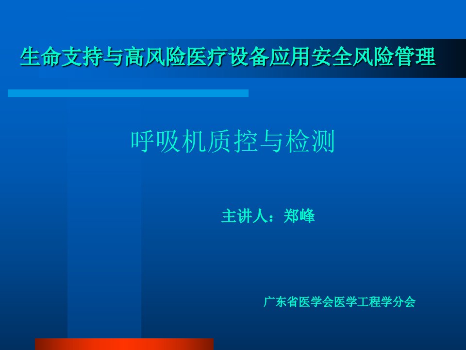 呼吸机质控与检测