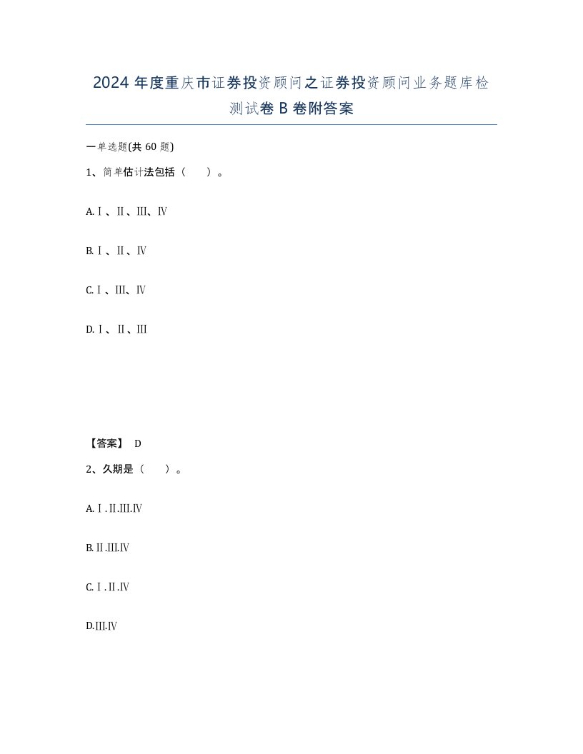 2024年度重庆市证券投资顾问之证券投资顾问业务题库检测试卷B卷附答案