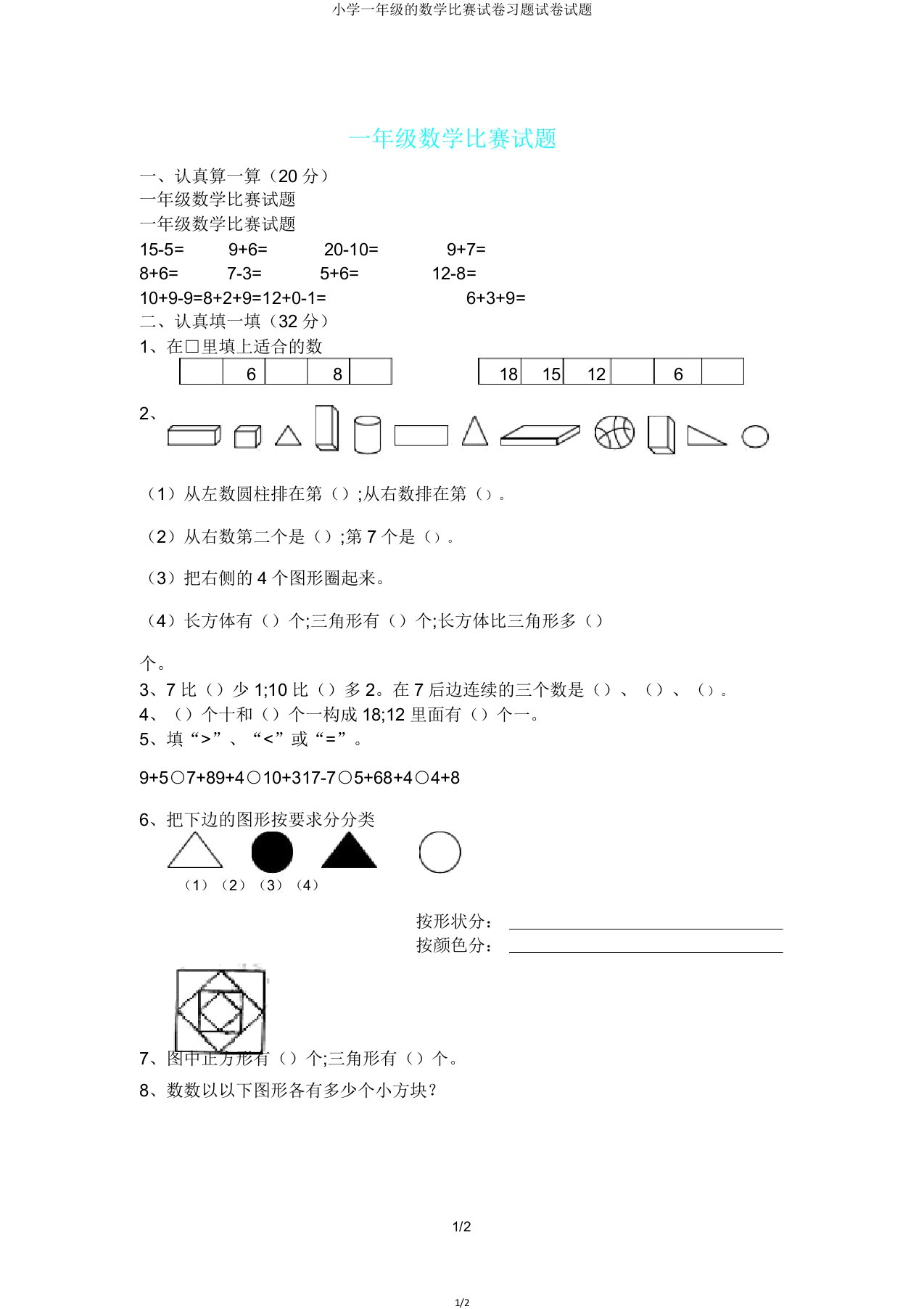 小学一年级的数学竞赛试卷习题试卷试题