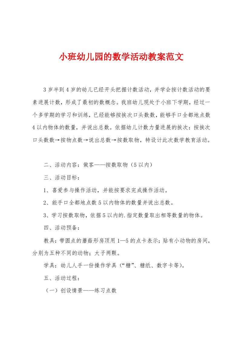 小班幼儿园的数学活动教案范文