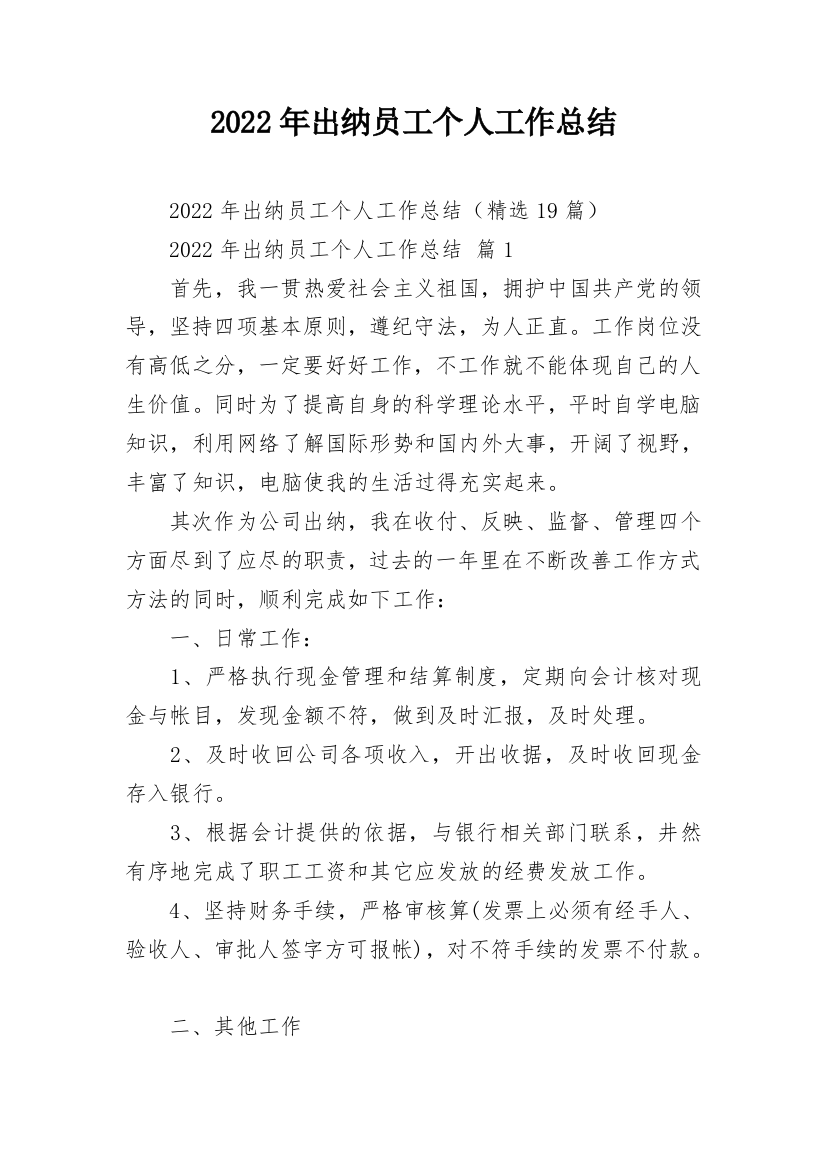 2022年出纳员工个人工作总结_1