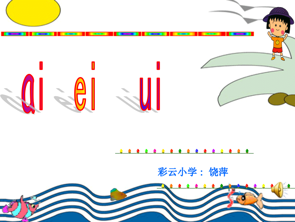 (部编)人教一年级上册一年级语文ai-ei-ui