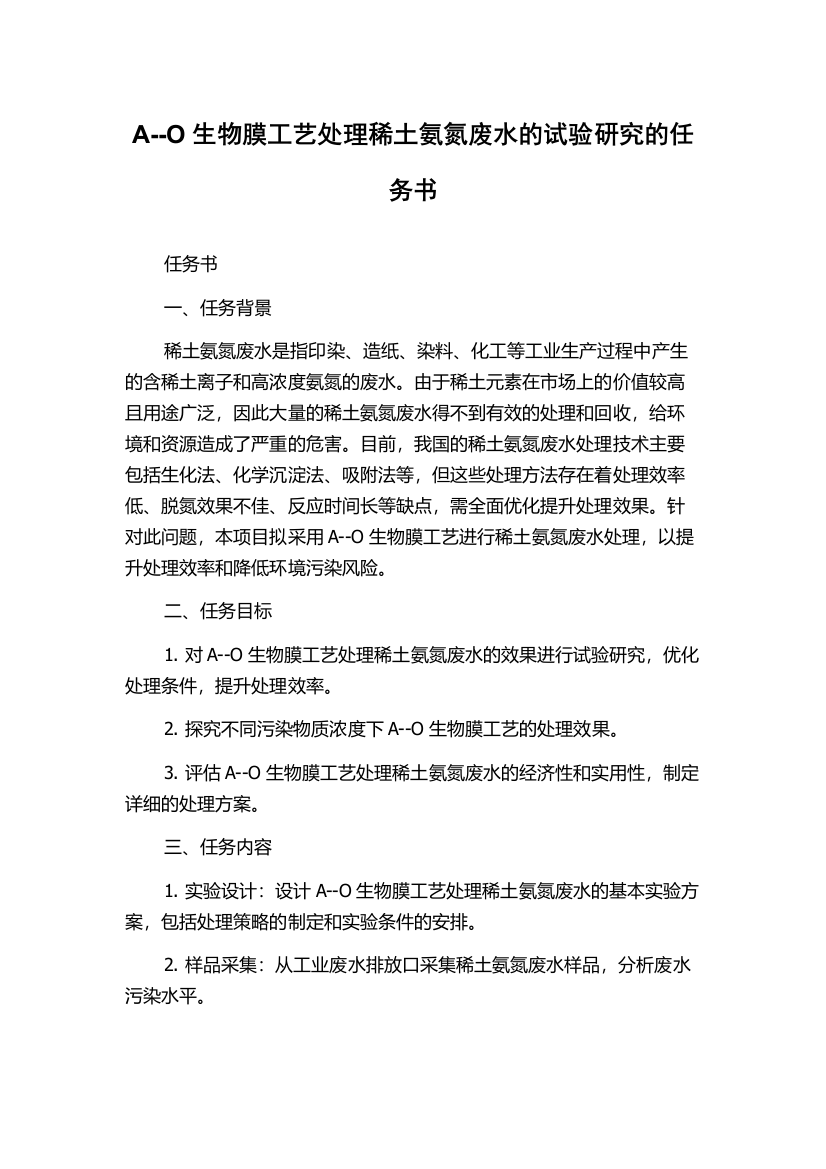 A--O生物膜工艺处理稀土氨氮废水的试验研究的任务书