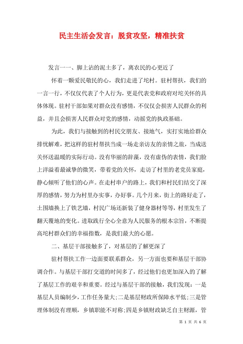 民主生活会发言：脱贫攻坚，精准扶贫