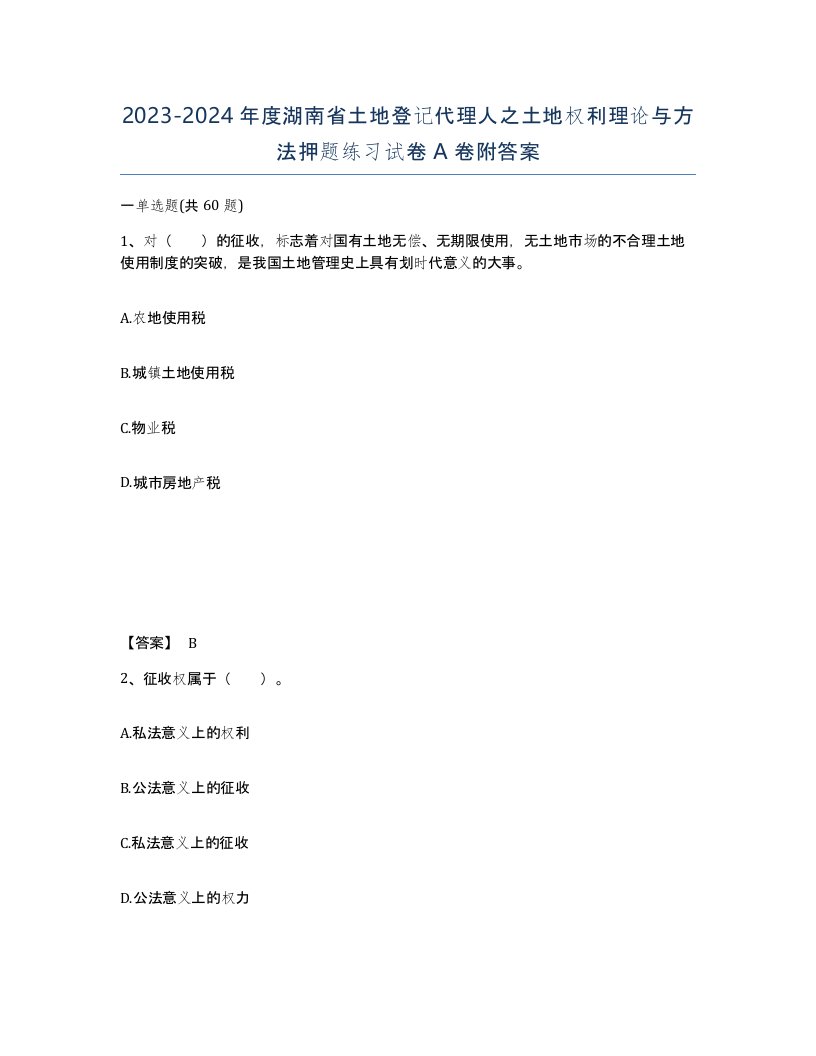 2023-2024年度湖南省土地登记代理人之土地权利理论与方法押题练习试卷A卷附答案