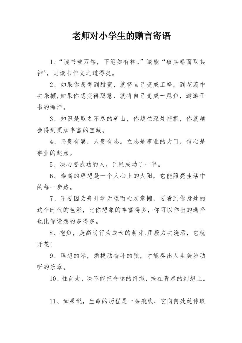 老师对小学生的赠言寄语