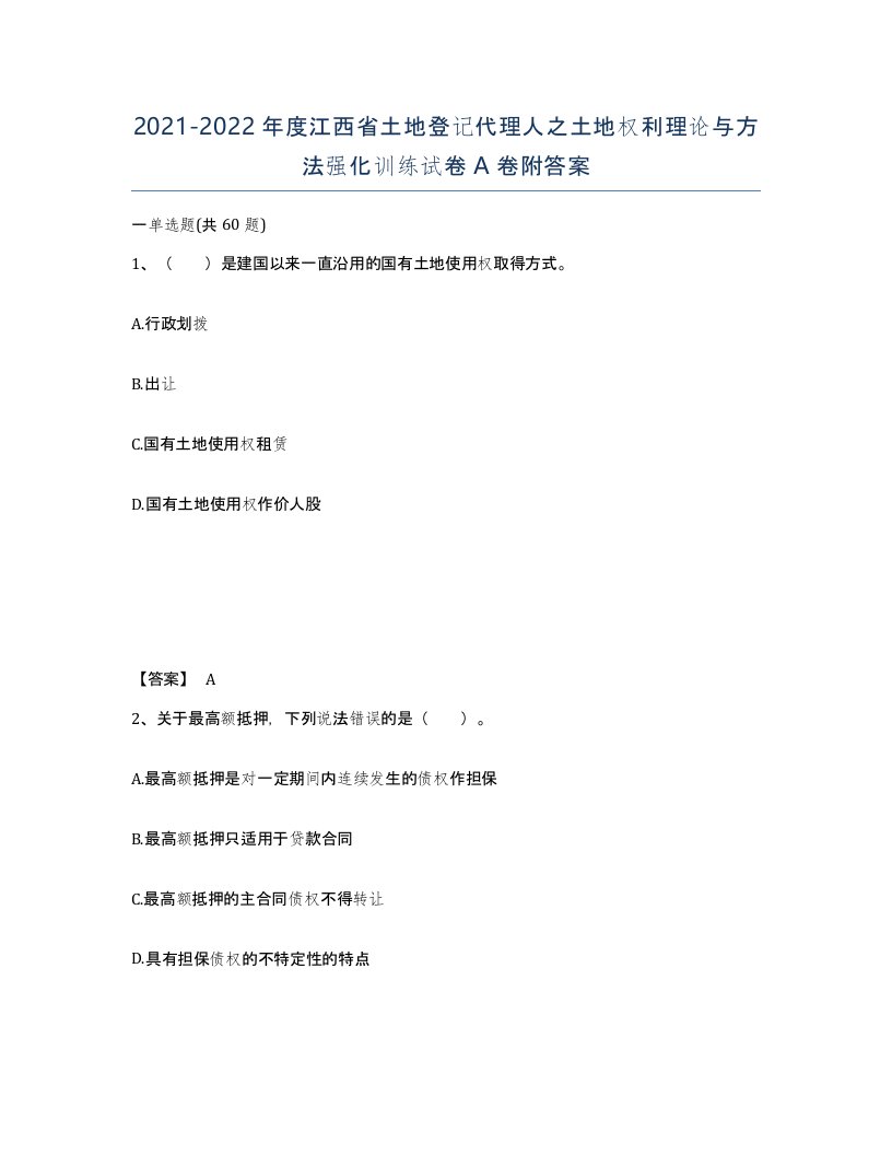 2021-2022年度江西省土地登记代理人之土地权利理论与方法强化训练试卷A卷附答案