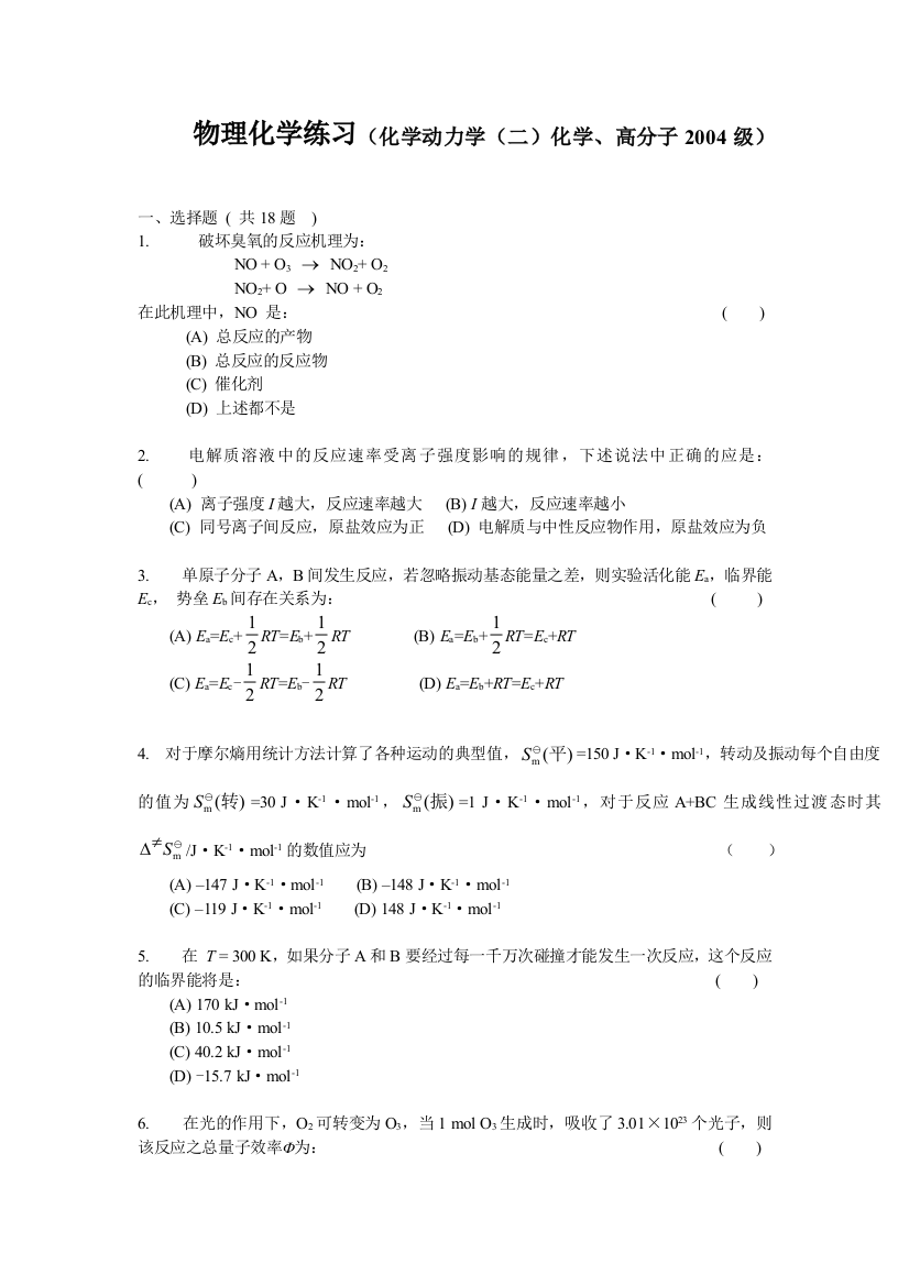 物理化学化学动力学二2004级