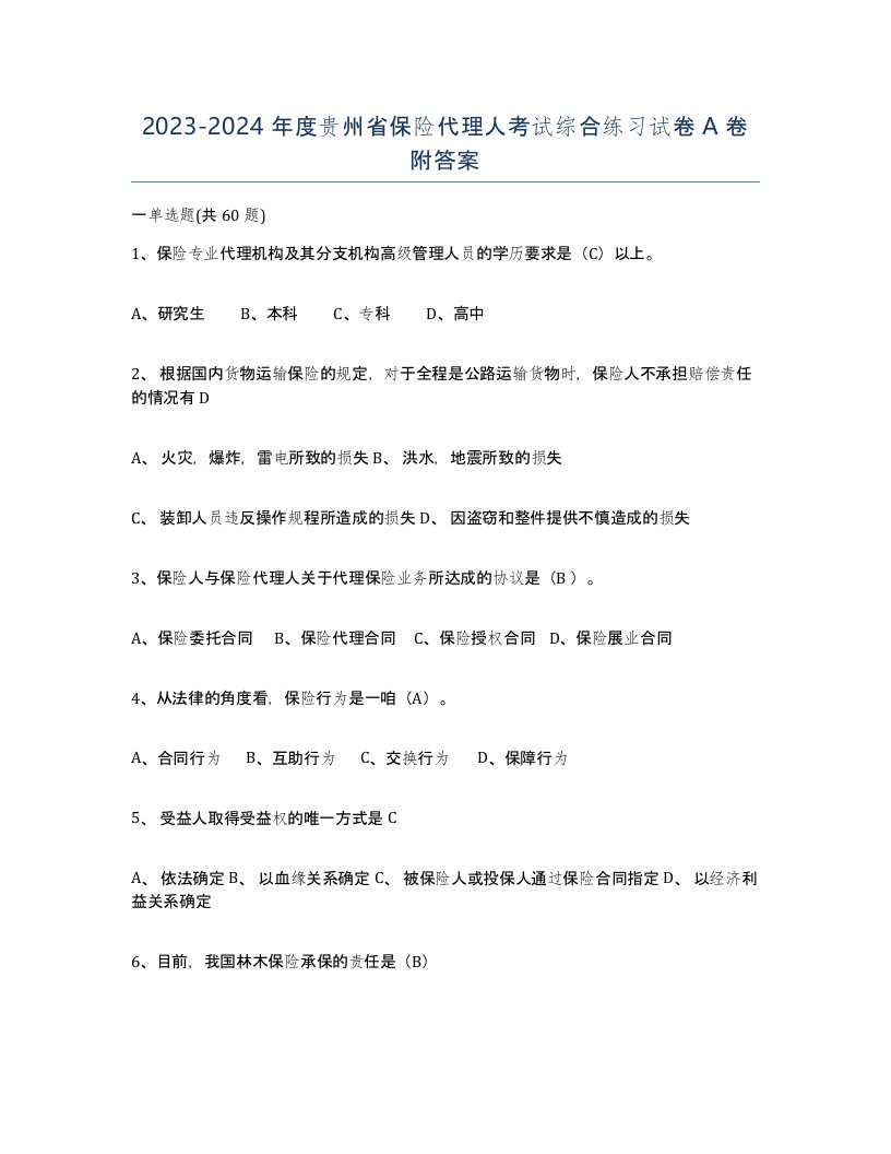 2023-2024年度贵州省保险代理人考试综合练习试卷A卷附答案