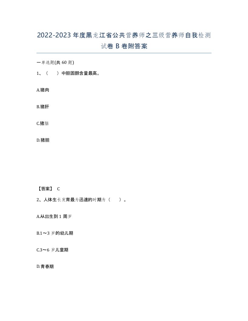 2022-2023年度黑龙江省公共营养师之三级营养师自我检测试卷B卷附答案