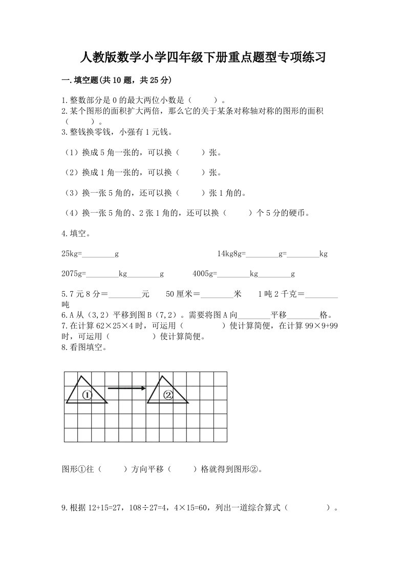 人教版数学小学四年级下册重点题型专项练习完整答案