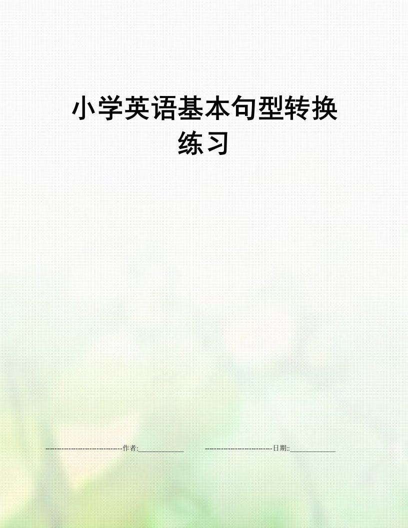 小学英语基本句型转换练习