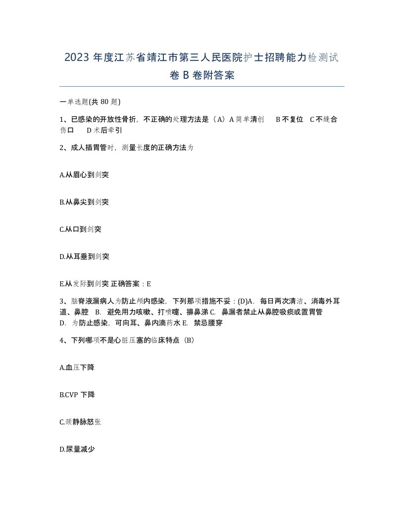 2023年度江苏省靖江市第三人民医院护士招聘能力检测试卷B卷附答案