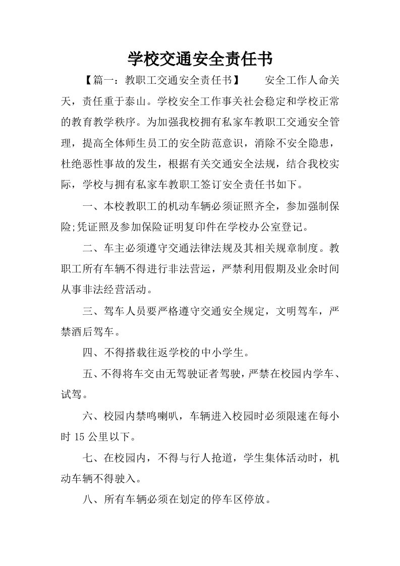 学校交通安全责任书.docx