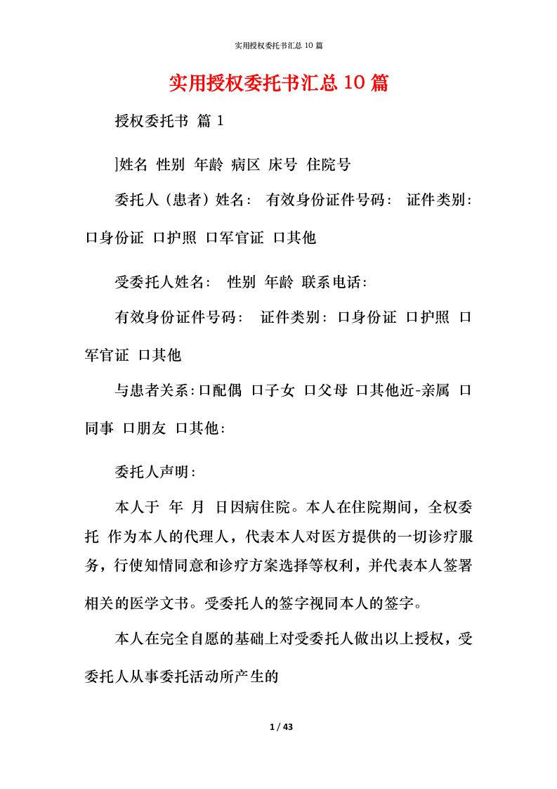 实用授权委托书汇总10篇