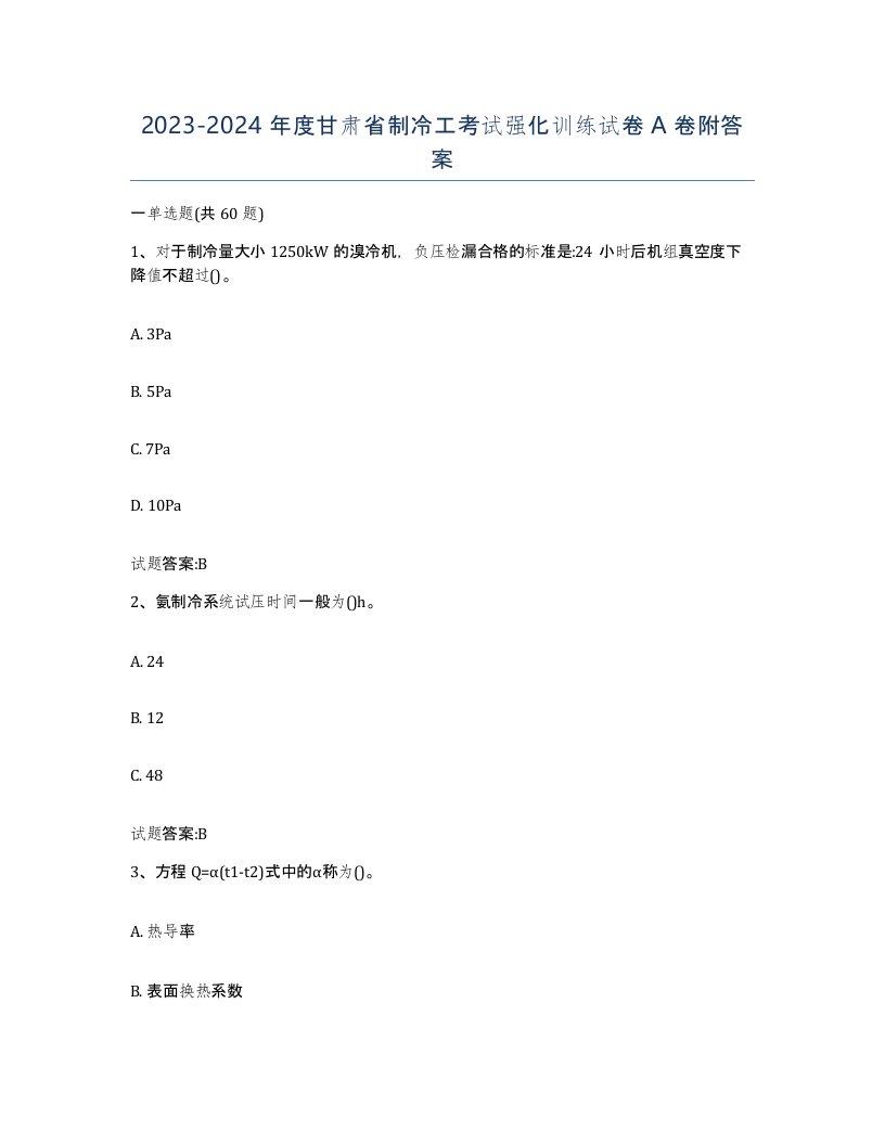 20232024年度甘肃省制冷工考试强化训练试卷A卷附答案