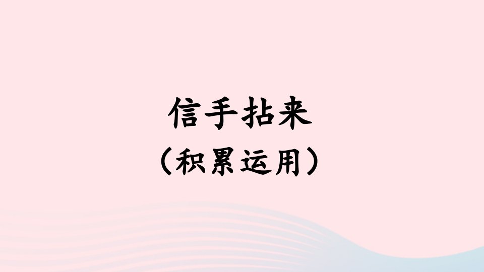 2023二年级语文上册期末专题复习第四单元2信手拈来积累运用课件新人教版