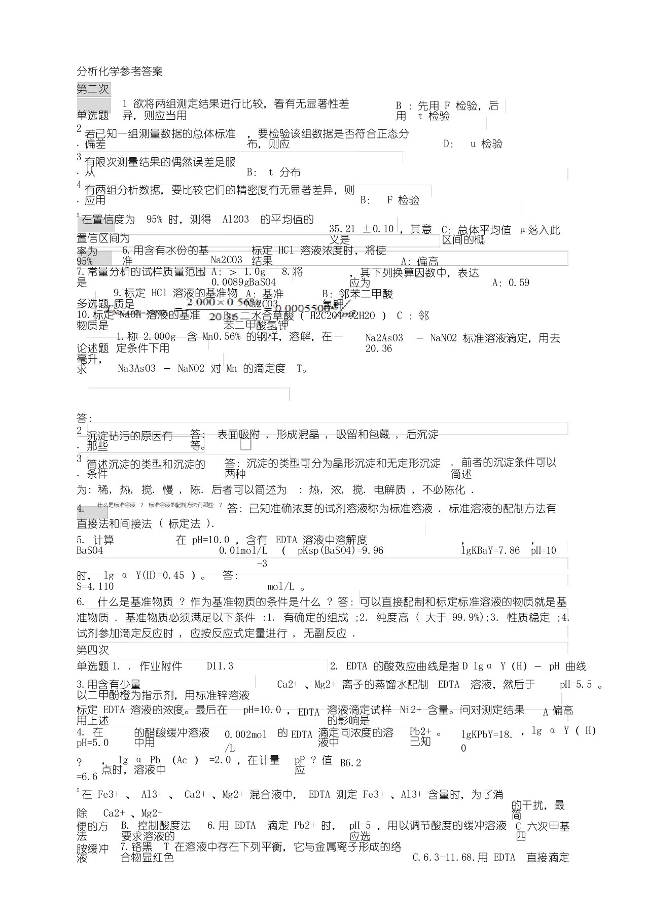 分析化学参考答案